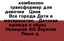 комбензон трансформер для девочки › Цена ­ 1 500 - Все города Дети и материнство » Детская одежда и обувь   . Ненецкий АО,Верхняя Пеша д.